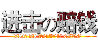 进击の赔钱 (JIN JI DE PEI QIAN)