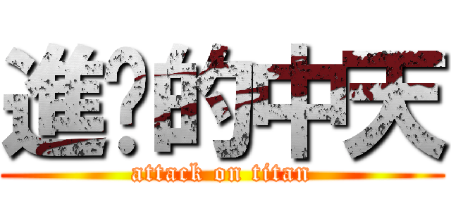 進擊的中天 (attack on titan)