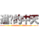 進擊的中天 (attack on titan)