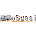 進撃のＳｕｓｓｉ (attack on Sussi)