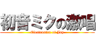 初音ミクの激唱 (Electronica of Joy)