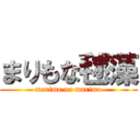 まりもな毬藻 (marimo na marimo)