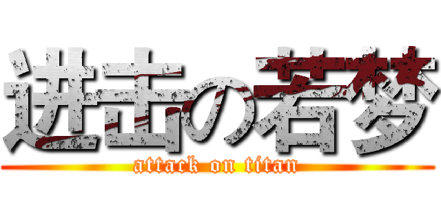 进击の若梦 (attack on titan)