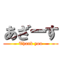 あざーす (Thank you)