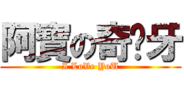 阿寶の奇犭牙 (I LoVe YoU)