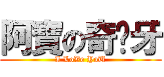 阿寶の奇犭牙 (I LoVe YoU)