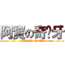 阿寶の奇犭牙 (I LoVe YoU)
