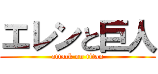 エレンと巨人 (attack on titan)