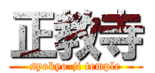 正教寺 (syokyo-ji temple)