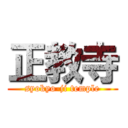 正教寺 (syokyo-ji temple)