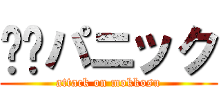 🐻🐻パニック (attack on mokkosu)
