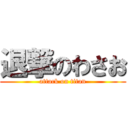 退撃のわさお (attack on titan)