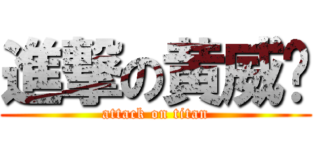 進撃の黄威扬 (attack on titan)