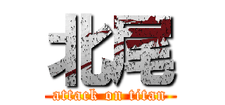 北尾 (attack on titan)