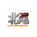 北尾 (attack on titan)