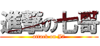進撃の七哥 (attack on J7)