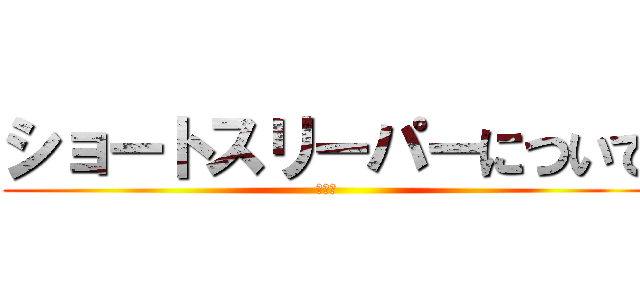 ショートスリーパーについて (和露田)