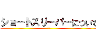 ショートスリーパーについて (和露田)