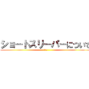 ショートスリーパーについて (和露田)