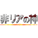 非リアの神 (toshi)