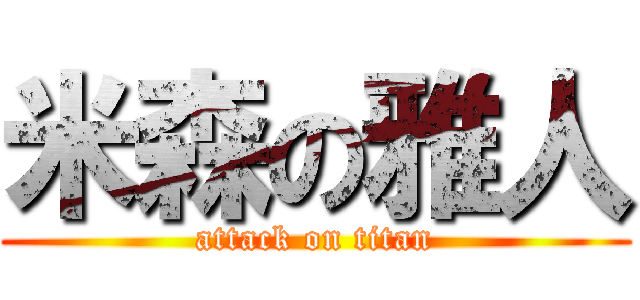 米森の雅人 (attack on titan)