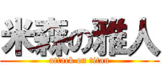 米森の雅人 (attack on titan)