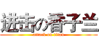 进击の香子兰 (attack on titan)