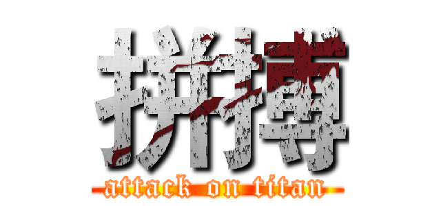 拼搏 (attack on titan)