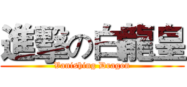 進擊の白龍皇 (Vanishing Dragon)