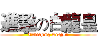進擊の白龍皇 (Vanishing Dragon)