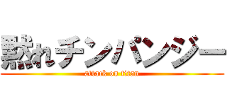 黙れチンパンジー (attack on titan)