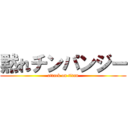 黙れチンパンジー (attack on titan)