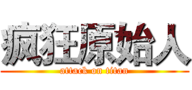 疯狂原始人 (attack on titan)