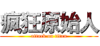 疯狂原始人 (attack on titan)