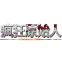 疯狂原始人 (attack on titan)