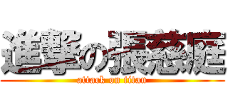 進撃の張慈庭 (attack on titan)