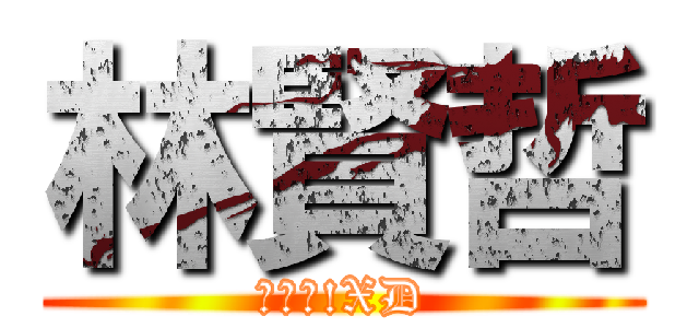 林賢哲 (很帥?!XD)