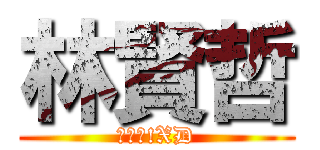 林賢哲 (很帥?!XD)