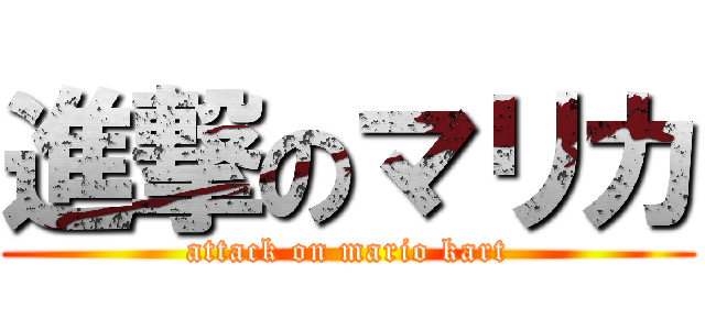 進撃のマリカ (attack on mario kart)