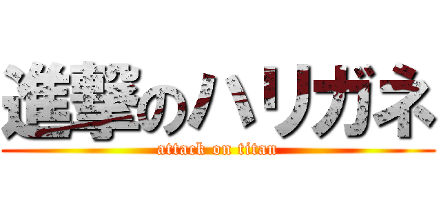 進撃のハリガネ (attack on titan)