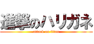進撃のハリガネ (attack on titan)