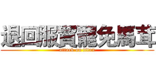 退回服貿罷免馬茸 (attack on titan)