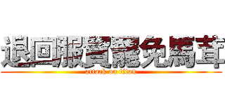 退回服貿罷免馬茸 (attack on titan)