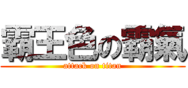 霸王色の霸氣 (attack on titan)