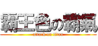 霸王色の霸氣 (attack on titan)