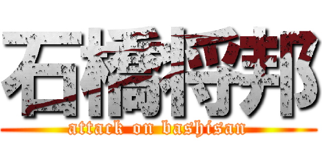 石橋将邦 (attack on bashisan)