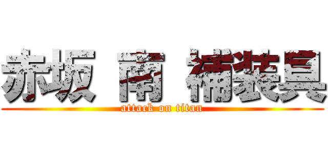 赤坂 南 補装具 (attack on titan)