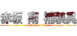 赤坂 南 補装具 (attack on titan)
