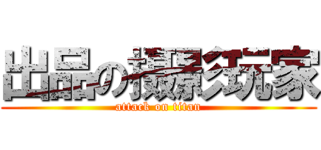 出品の摄影玩家 (attack on titan)