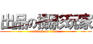 出品の摄影玩家 (attack on titan)